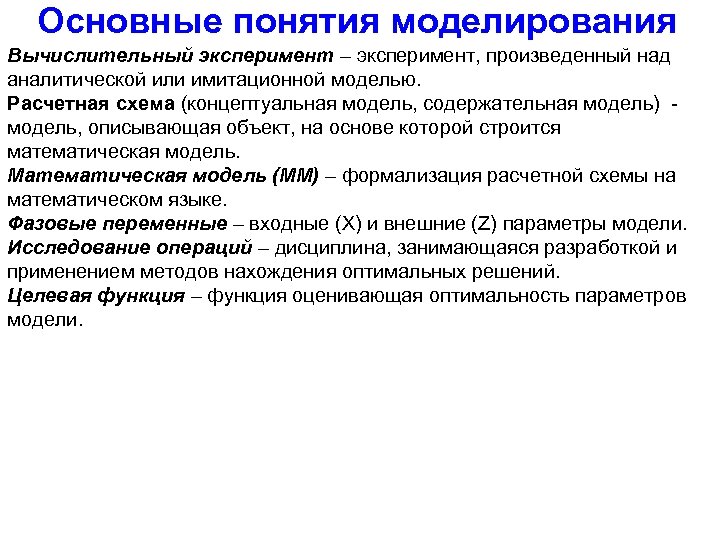 Основные понятия моделирования Вычислительный эксперимент – эксперимент, произведенный над аналитической или имитационной моделью. Расчетная