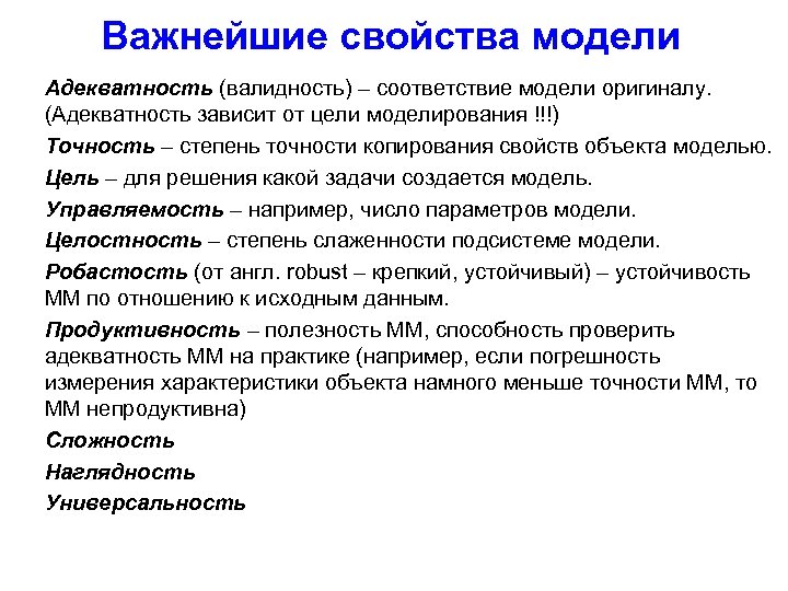 Важнейшие свойства модели Адекватность (валидность) – соответствие модели оригиналу. (Адекватность зависит от цели моделирования