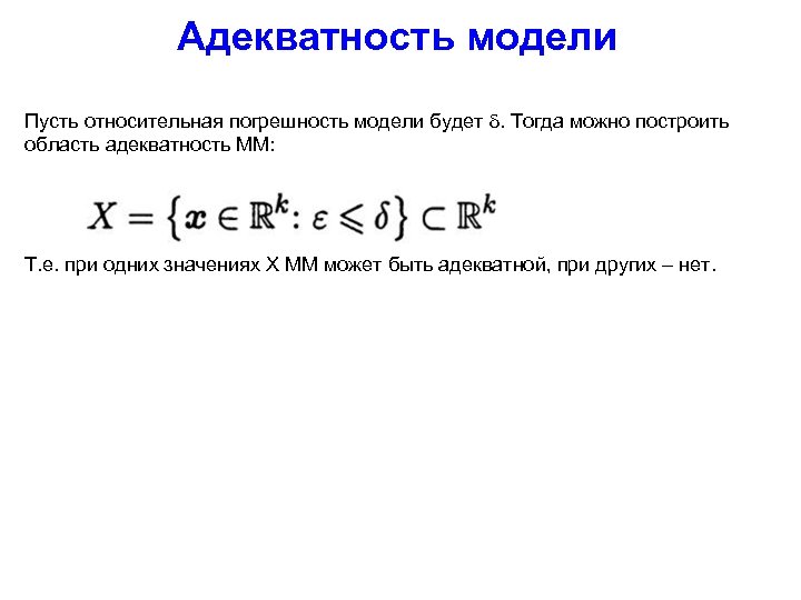 Адекватность модели Пусть относительная погрешность модели будет . Тогда можно построить область адекватность ММ: