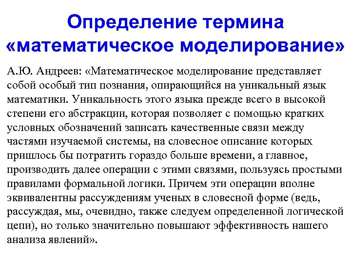 Определение термина «математическое моделирование» А. Ю. Андреев: «Математическое моделирование представляет собой особый тип познания,