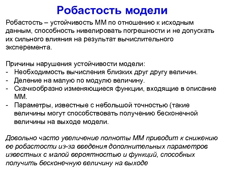 Робастость модели Робастость – устойчивость ММ по отношению к исходным данным, способность нивелировать погрешности