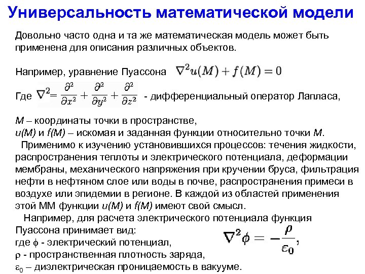 Универсальность математической модели Довольно часто одна и та же математическая модель может быть применена