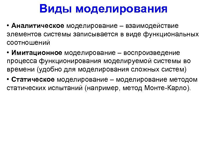 Виды моделирования • Аналитическое моделирование – взаимодействие элементов системы записывается в виде функциональных соотношений