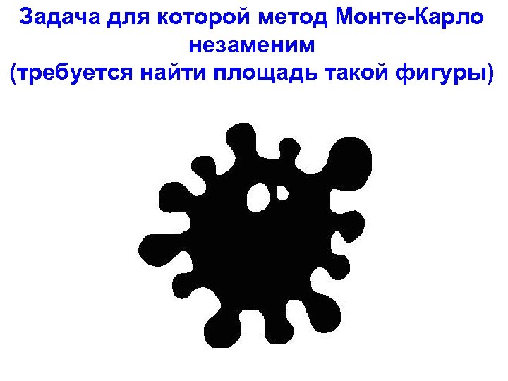 Задача для которой метод Монте-Карло незаменим (требуется найти площадь такой фигуры) 