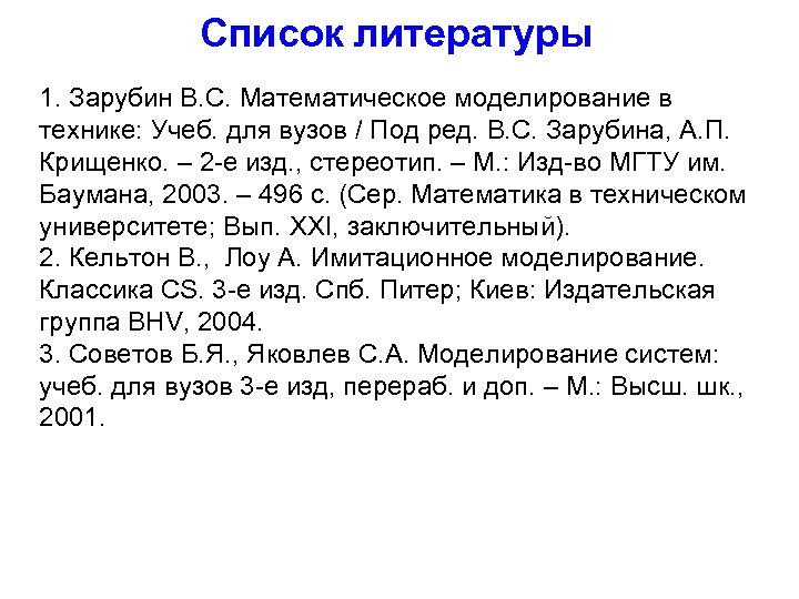 Список литературы 1. Зарубин В. С. Математическое моделирование в технике: Учеб. для вузов /