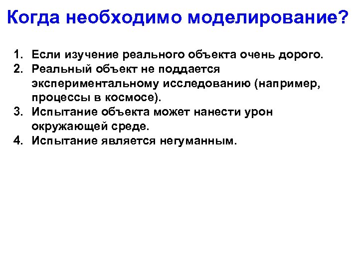 Когда необходимо моделирование? 1. Если изучение реального объекта очень дорого. 2. Реальный объект не