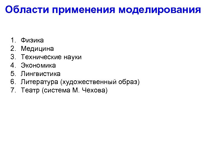 Области применения моделирования 1. 2. 3. 4. 5. 6. 7. Физика Медицина Технические науки