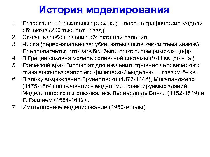 История моделирования 1. Петроглифы (наскальные рисунки) – первые графические модели объектов (200 тыс. лет