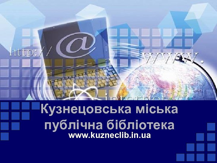 Кузнецовська міська публічна бібліотека www. kuzneclib. in. ua 