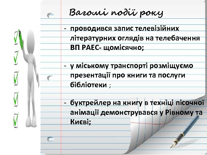 Вагомі події року - проводився запис телевізійних літературних оглядів на телебачення ВП РАЕС- щомісячно;