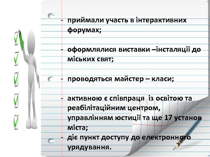- приймали участь в інтерактивних форумах; - оформлялися виставки –інсталяції до міських свят; -
