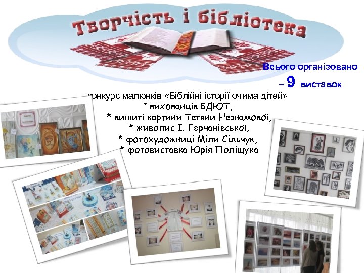 Всього організовано 9 виставок – конкурс малюнків «Біблійні історії очима дітей» * вихованців БДЮТ,