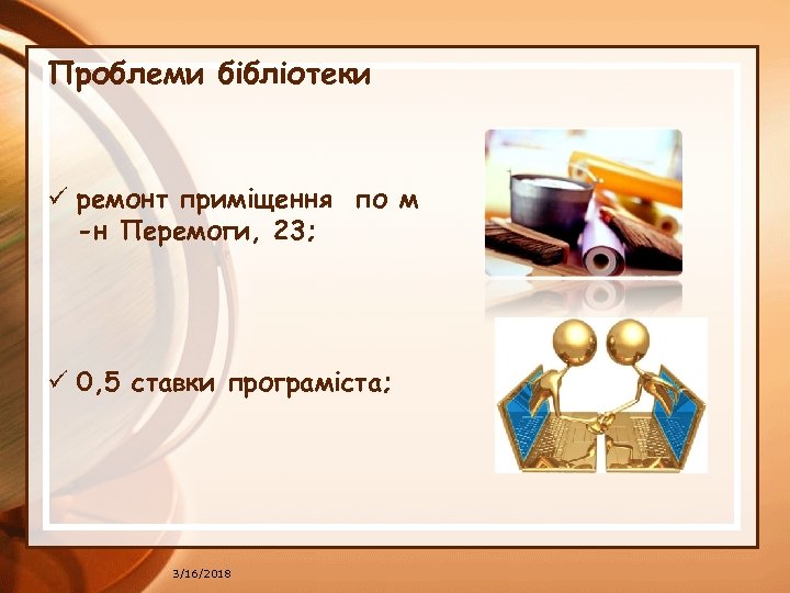 Проблеми бібліотеки ü ремонт приміщення по м -н Перемоги, 23; ü 0, 5 ставки