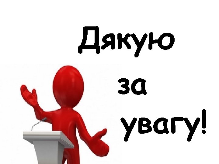Дякую за увагу! 
