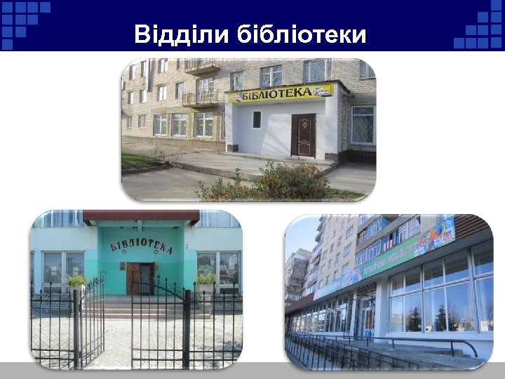 Відділи бібліотеки 