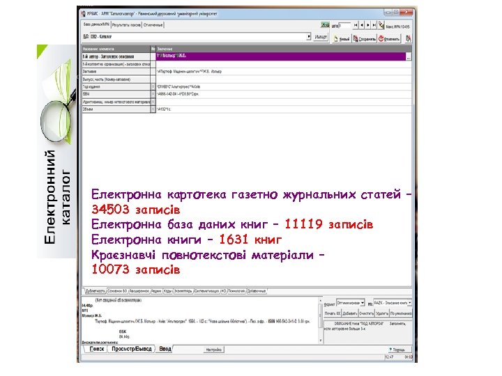 Електронна картотека газетно журнальних статей – 34503 записів Електронна база даних книг – 11119