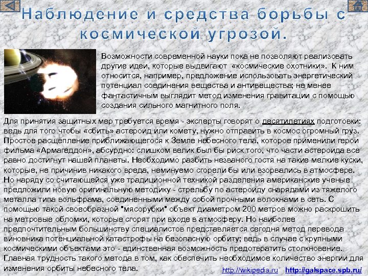 Возможности современной науки пока не позволяют реализовать другие идеи, которые выдвигают «космические охотники» .