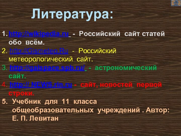 Литература: 1. http: //wikipedia. ru - Российский сайт статей обо всём. 2. http: //Gismeteo.