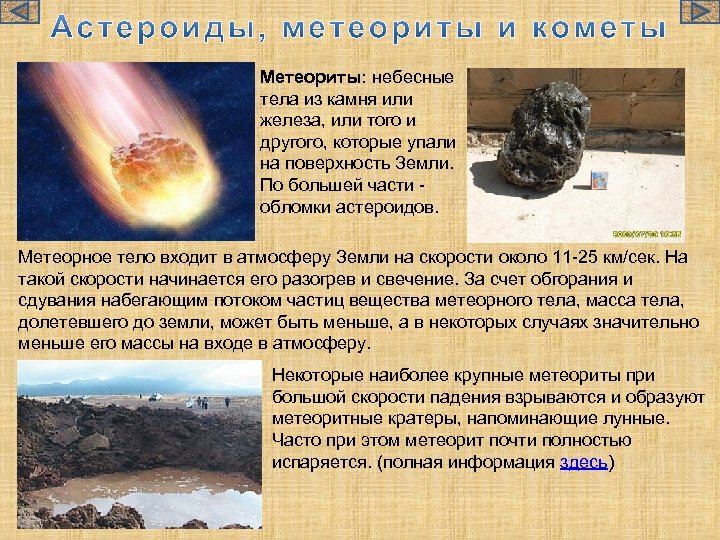 Жизнь после метеорита. Астероиды кометы Метеоры метеориты. Метеорит астероид и метеорное тело. Метеорит небесное тело. Презентация на тему метеориты.