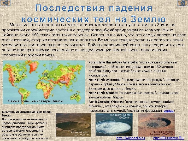  Многочисленные кратеры на всех континентах свидетельствуют о том, что 3 емля на протяжении