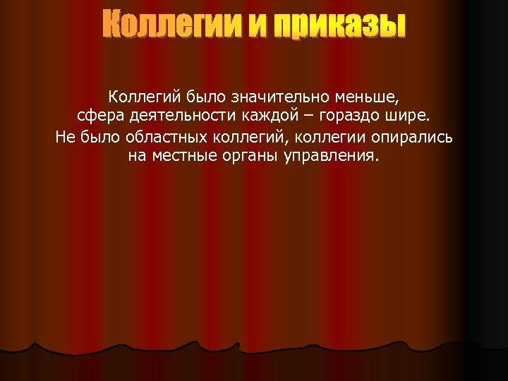 Коллегии и приказы Коллегий было значительно меньше, сфера деятельности каждой – гораздо шире. Не