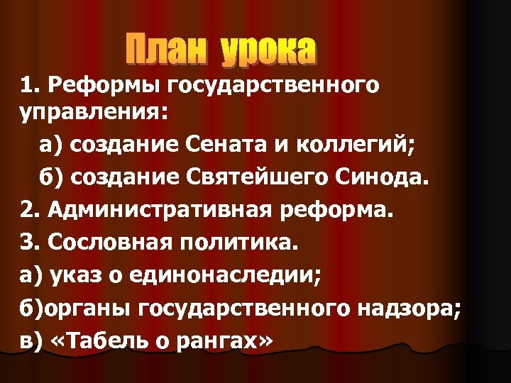 План урока 1. Реформы государственного управления: а) создание Сената и коллегий; б) создание Святейшего