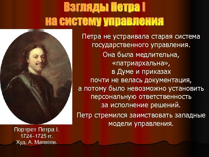 Взгляды петра 1. А. М. Матвеев. Портрет Петра i. 1724-1725.. Матвеев портрет Петра 1 1724-1725. Формирование взглядов Петра 1.