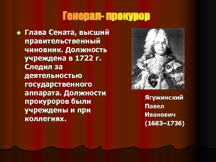 Генерал- прокурор l Глава Сената, высший правительственный чиновник. Должность учреждена в 1722 г. Следил