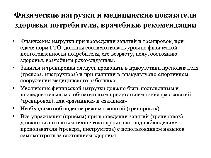 Физические нагрузки и медицинские показатели здоровья потребителя, врачебные рекомендации • Физические нагрузки проведении занятий