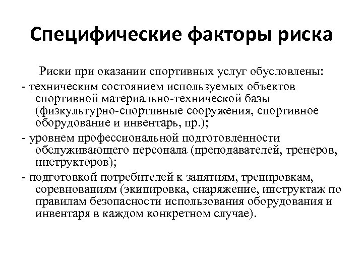 Специфические факторы риска Риски при оказании спортивных услуг обусловлены: - техническим состоянием используемых объектов