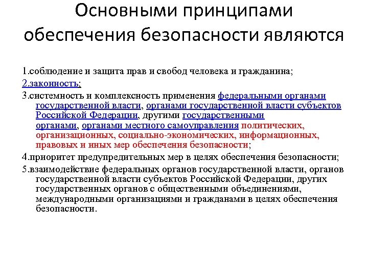 К принципам обеспечения безопасности относится