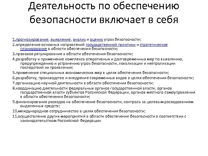 Деятельность по обеспечению безопасности включает в себя 1. прогнозирование, выявление, анализ и оценку угроз