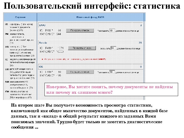 Пользовательский интерфейс: статистика Наверное, Вы хотите понять, почему документы не найдены или почему их