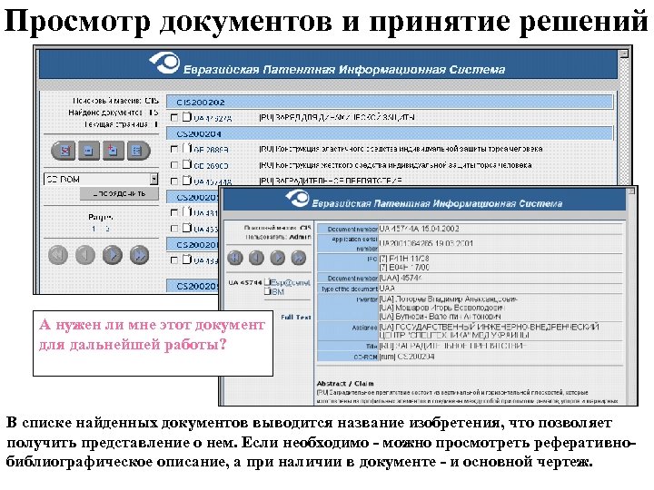 Просмотр документов и принятие решений А нужен ли мне этот документ для дальнейшей работы?