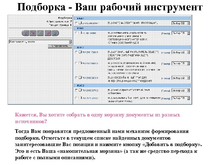 Подборка - Ваш рабочий инструмент Кажется, Вы хотите собрать в одну корзину документы из