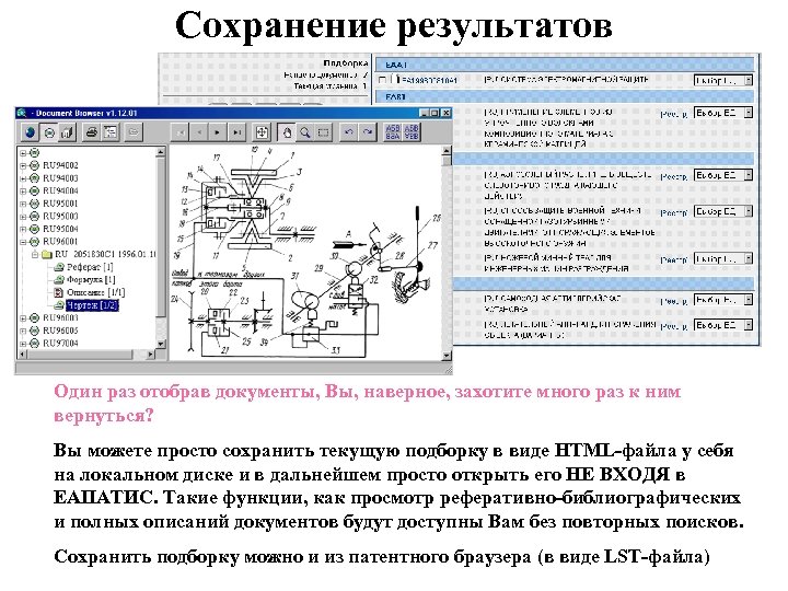 Сохранение результатов Один раз отобрав документы, Вы, наверное, захотите много раз к ним вернуться?