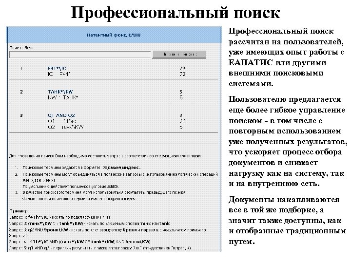 Профессиональный поиск рассчитан на пользователей, уже имеющих опыт работы с ЕАПАТИС или другими внешними