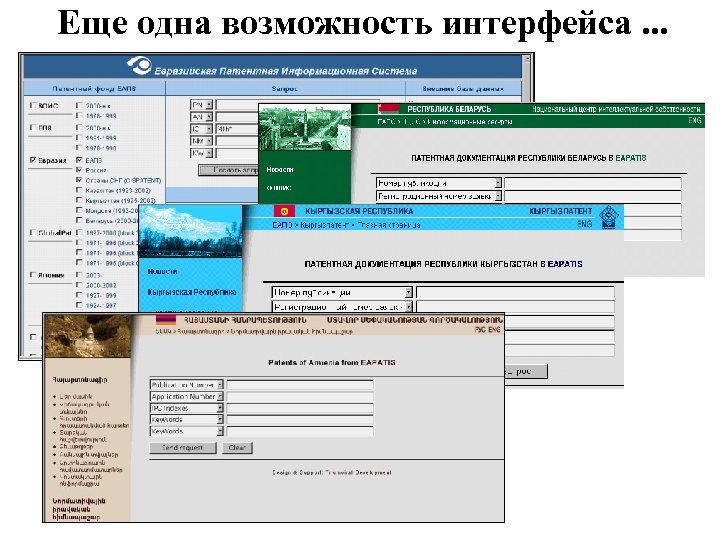 Еще одна возможность интерфейса. . . 