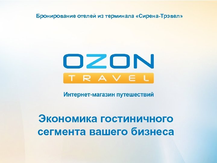 Бронирование отелей из терминала «Сирена-Трэвел» Экономика гостиничного сегмента вашего бизнеса 
