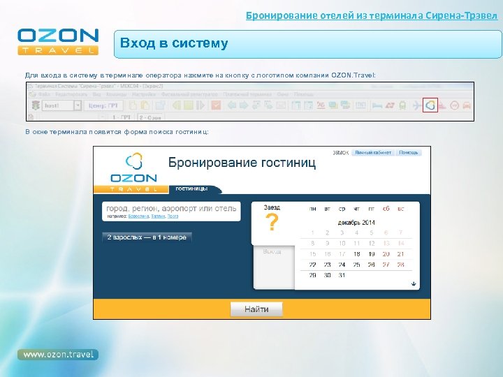 Бронирование отелей из терминала Сирена-Трэвел Вход в систему Для входа в систему в терминале
