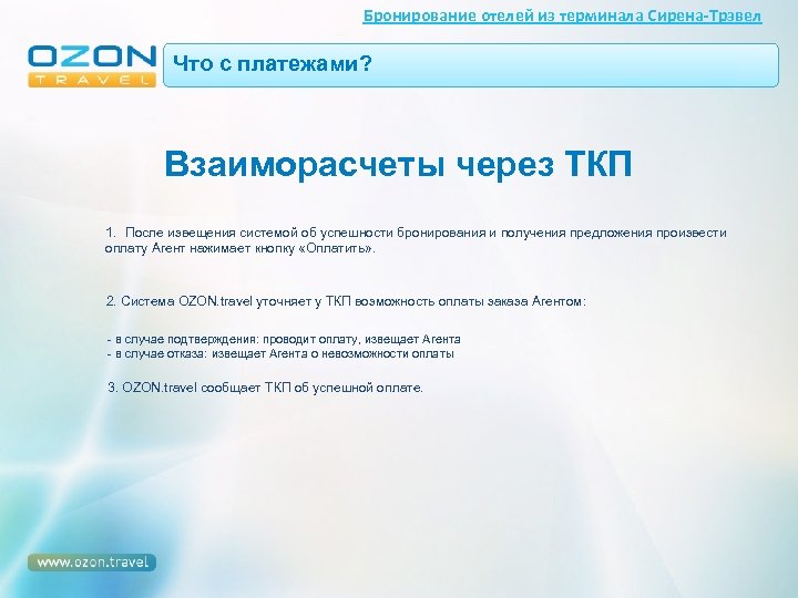 Бронирование отелей из терминала Сирена-Трэвел Что с платежами? Взаиморасчеты через ТКП 1. После извещения