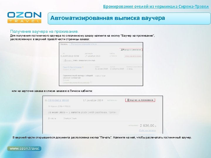 Бронирование отелей из терминала Сирена-Трэвел Автоматизированная выписка ваучера Получение ваучера на проживание. Для получения