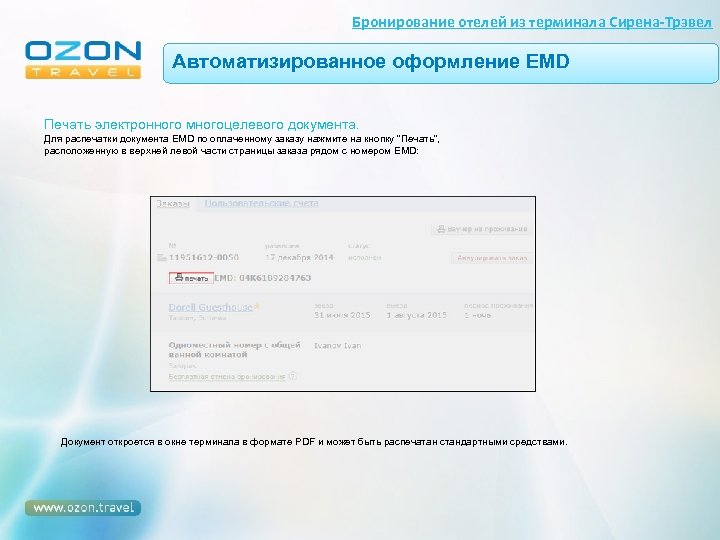 Бронирование отелей из терминала Сирена-Трэвел Автоматизированное оформление EMD Печать электронного многоцелевого документа. Для распечатки