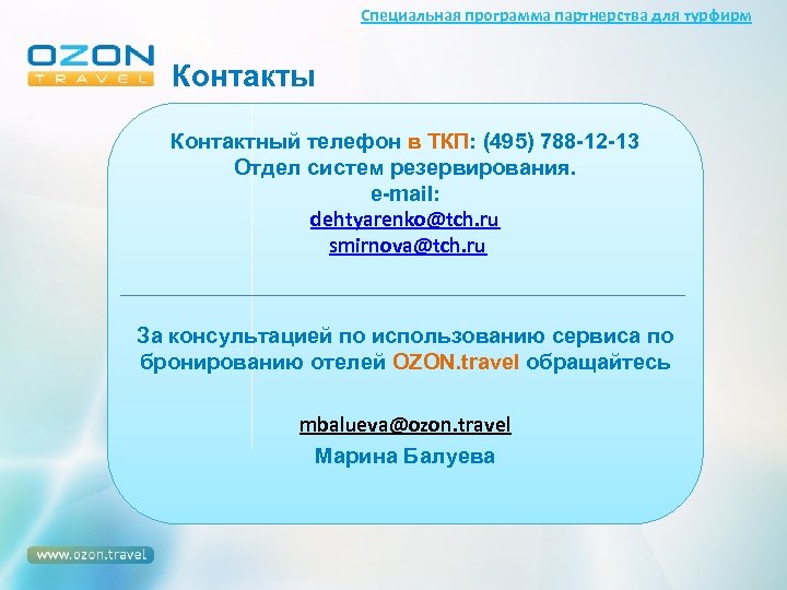 Специальная программа партнерства для турфирм Контакты Контактный телефон в ТКП: (495) 788 -12 -13