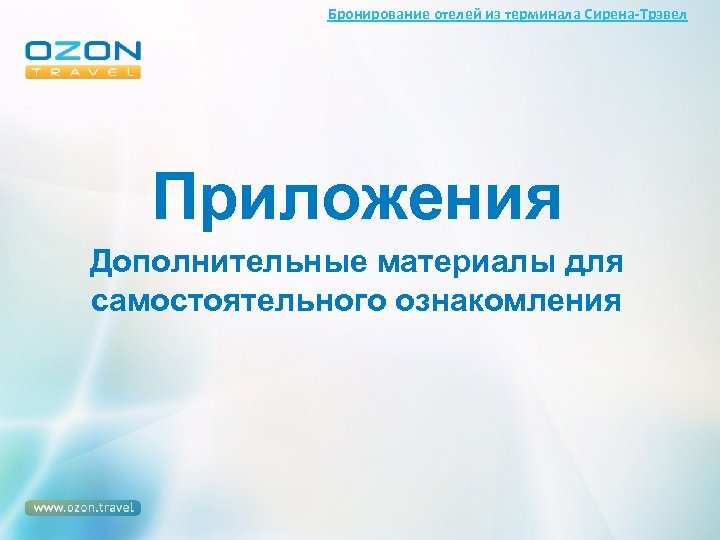 Бронирование отелей из терминала Сирена-Трэвел Приложения Дополнительные материалы для самостоятельного ознакомления 