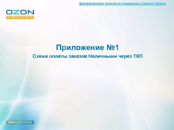 Бронирование отелей из терминала Сирена-Трэвел Приложение № 1 Схема оплаты заказов Наличными через ТКП