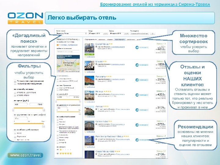 Бронирование отелей из терминала Сирена-Трэвел Легко выбирать отель «Догадливый поиск» понимает опечатки и предлагает