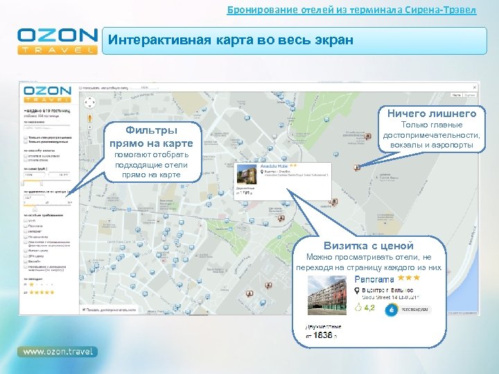 Бронирование отелей из терминала Сирена-Трэвел Интерактивная карта во весь экран Ничего лишнего Фильтры прямо