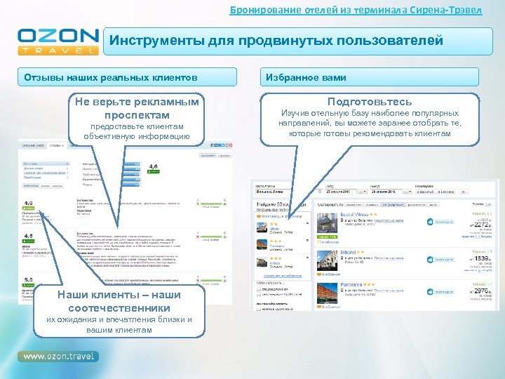 Бронирование отелей из терминала Сирена-Трэвел Инструменты для продвинутых пользователей Отзывы наших реальных клиентов Не