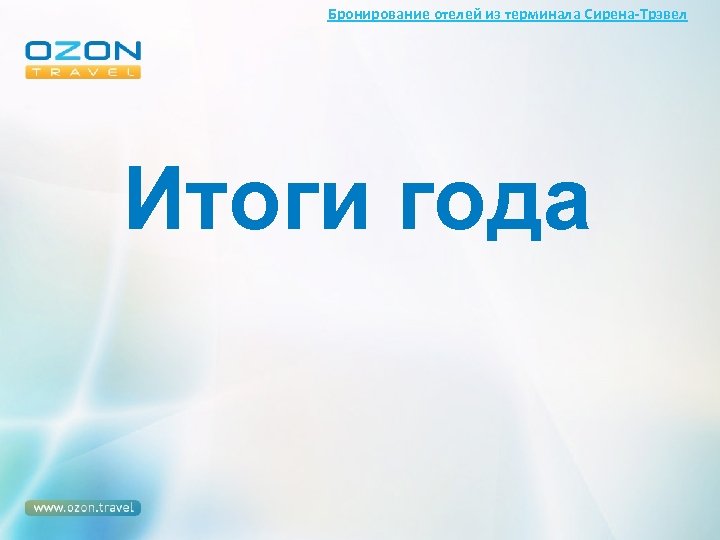 Бронирование отелей из терминала Сирена-Трэвел Итоги года 
